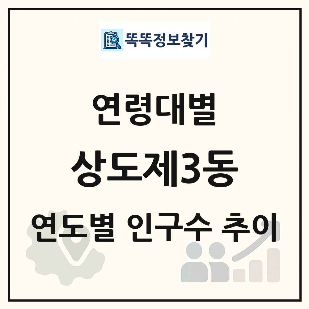 상도제3동 생애주기별 인구수 링크 그림